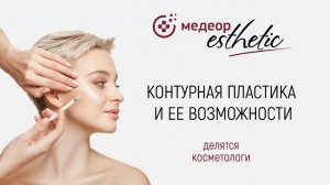 Контурная пластика. Достоинства и ее возможности I MEDEOR Esthetic