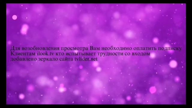 Для возобновления просмотра Вам необходимо оплатить подписку 2