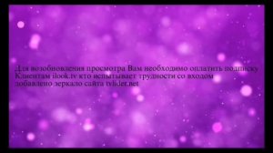 Для возобновления просмотра Вам необходимо оплатить подписку 2