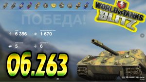 Объект 263 Wot Blitz ? 6.3К Урона 5 Фрагов ? World of Tanks Blitz Replays ? vovaorsha.