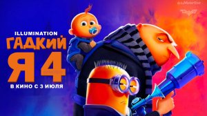 Гадкий я 4 (2024) | Русский дублированный трейлер (6+) | Illumination