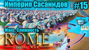 Прохождение кампании за Сасанидов Rome: Total War - Barbarian Invasion Полное прохождение #15