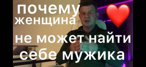 Почему женщина не может найти себе мужчину