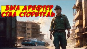 БЫЛ ДРИФТЕР СТАЛ СТРОИТЕЛЬ !!!  ОБЗАВЕЛСЯ СВОИМ ЖИЛЬЁМ!! СУПРА ОПЯТЬ ДЕЛАЕТ МОЗГИ !! ОБЗОР ДОМИКА !!