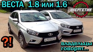 Лада Веста 1.6 или СВ Кросс 1.8  поломки и гонки от Авто Энергетика.