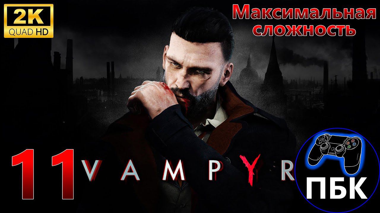 Vampyr ► Прохождение #11 Максимальная сложность (Без комментариев)