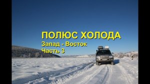 Одиночное путешествие на Полюс Холода #3. Оймякон. Колыма.