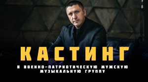 Объявляется КАСТИНГ в военно-патриотическую музыкальную группу