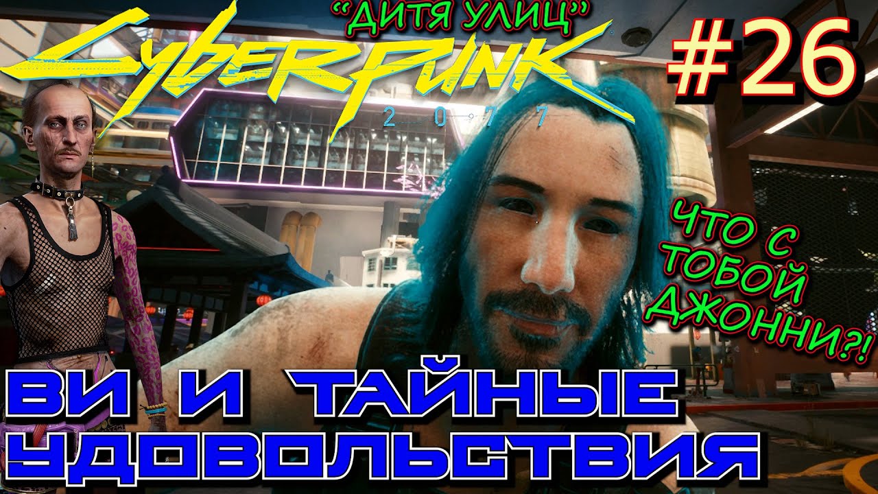 ТАЙНЫЕ УДОВОЛЬСТВИЯ. РИПЕР ФИНГЕРС. НЕИСПРАВНОСТЬ. ЧЁРНАЯ ГОЛОВА. Прохождение Cyberpunk 2077 #26