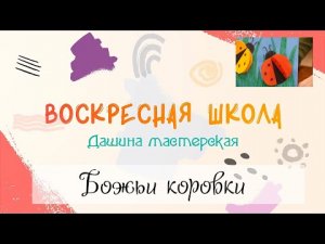 Воскресная Школа. Дашина мастерская: Божьи коровки