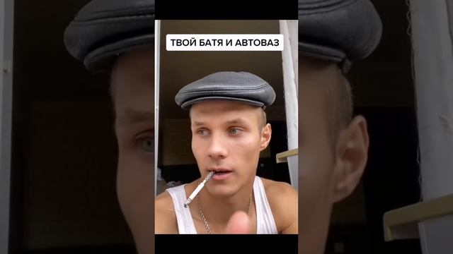 ТВОЙ БАТЯ И АВТОВАЗ