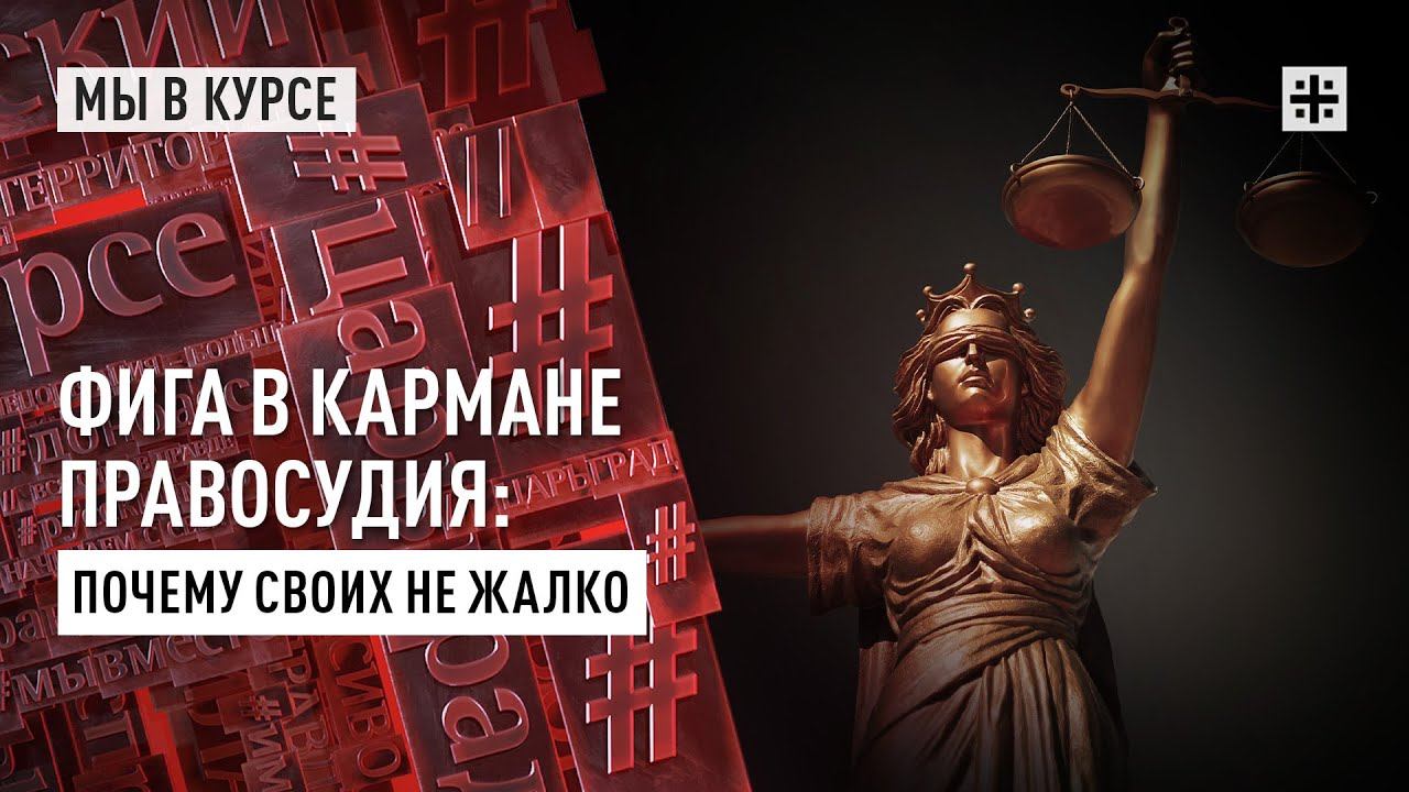 Фига в кармане правосудия: почему своих не жалко