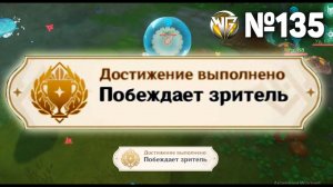 ПОБЕЖДАЕТ ЗРИТЕЛЬ Геншин импакт СЕКРЕТНЫЕ достижения, видео №135 Genshin Impact