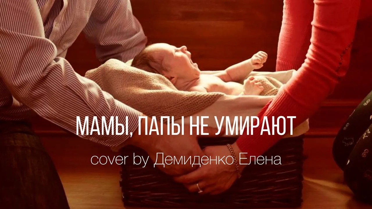 Алексей Чумаков — Мамы, Папы не умирают (Cover by Демиденко Елена)
