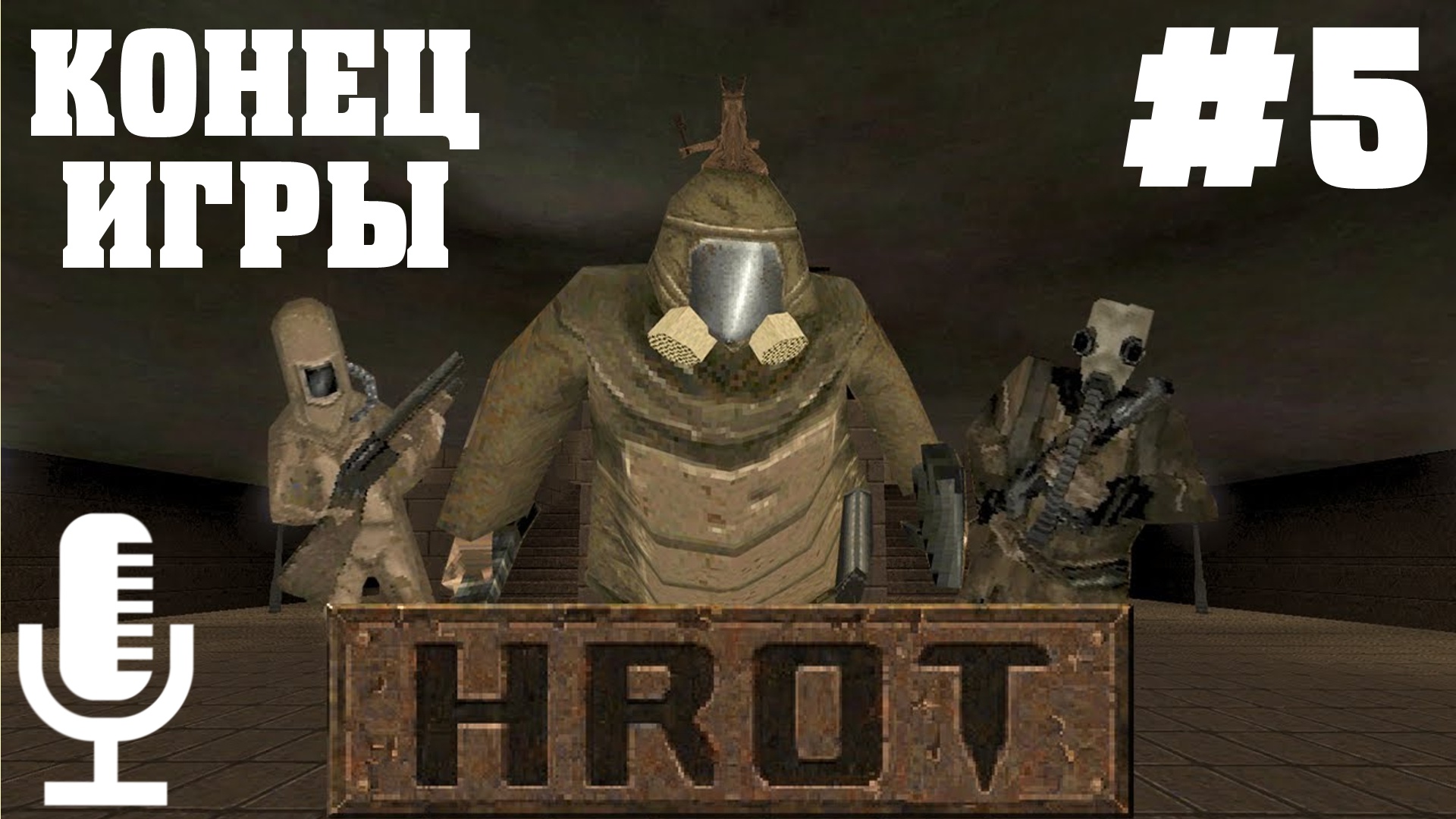 🔊HROT▶Конец игры▶Прохождение 5