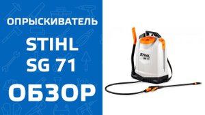 Обзор ранцевого опрыскивателя STIHL SG 71