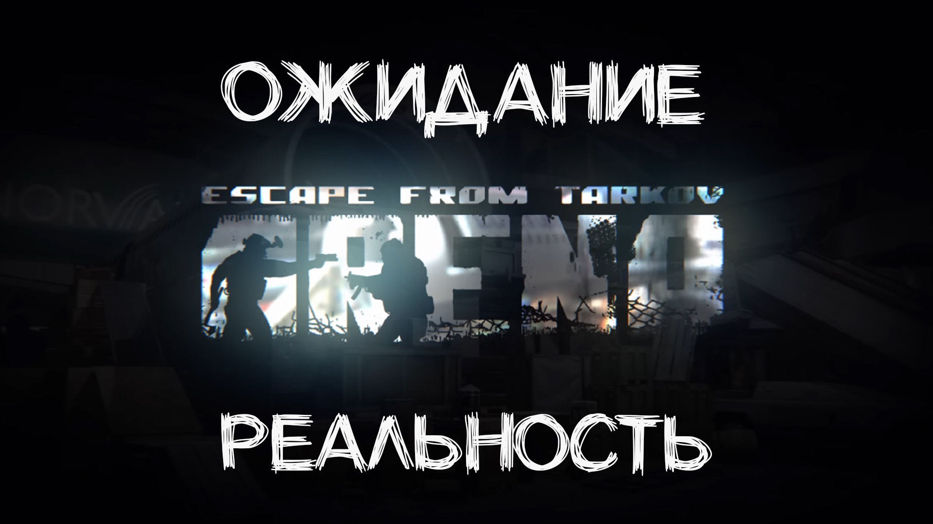 Реальный Геймплей ? в Escape From Tarkov: Arena