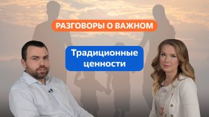 Разговоры о важном. 1 - 4 класс. Урок 4. Традиционные ценности