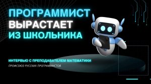 ДЕТИ ИДУТ В ПРОФЕССИЮ ЧЕРЕЗ МАТЕМАТИКУ — учитель даёт интервью, он хочет научить