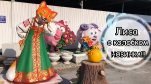 Лиса и колобок фигуры садовые из бетона