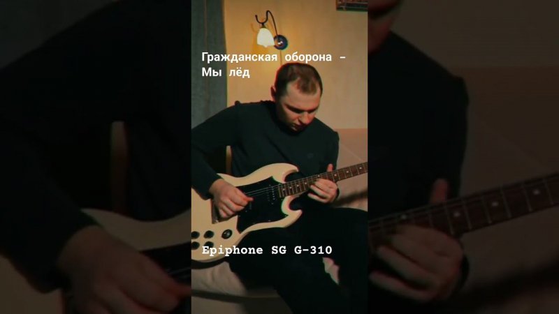 Гражданская Оборона - Мы - лёд / Epiphone SG G-310