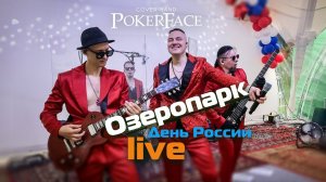 Кавер группа Pokerface концерт Москва Зеленоград Озеропарк  День России Живой Звук