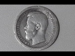 50 копеек 1897 г. Николай 2