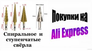 Спиральное и ступенчатые свёрла - покупка на АлиЭкспресс