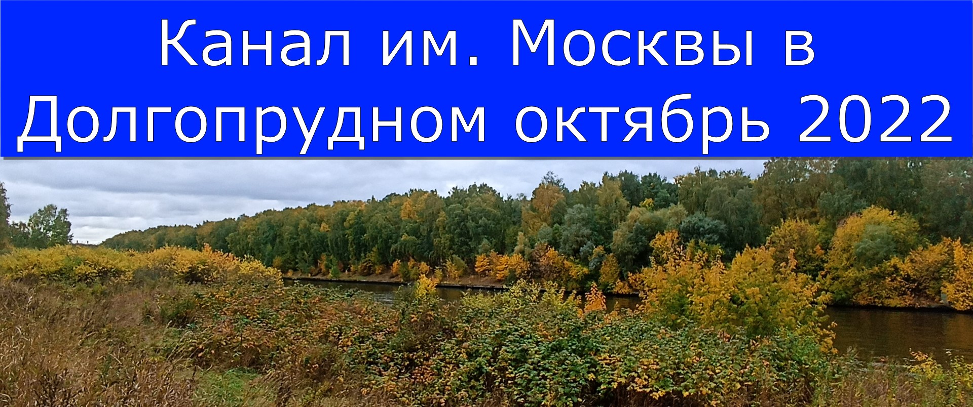 Канал им. Москвы в Долгопрудном октябрь 2022