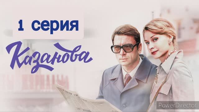 Казанова, 1 серия