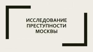 Московская преступность на карте - где лучше жить?
