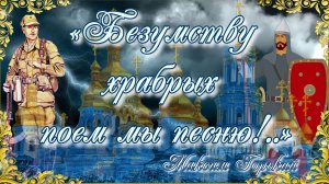 Безумству храбрых поем мы песню. Максим Горький. Песня о соколе.