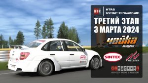 3 этап "HTRS супер-продакшн". Автодром Чайка. ЕвроЛига