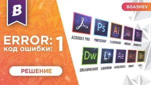 ADOBE ERROR CODE 1 РЕШЕНИЕ