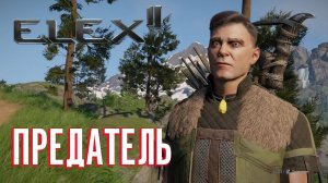 ELEX 2 Прохождение - Предатель ? #13
