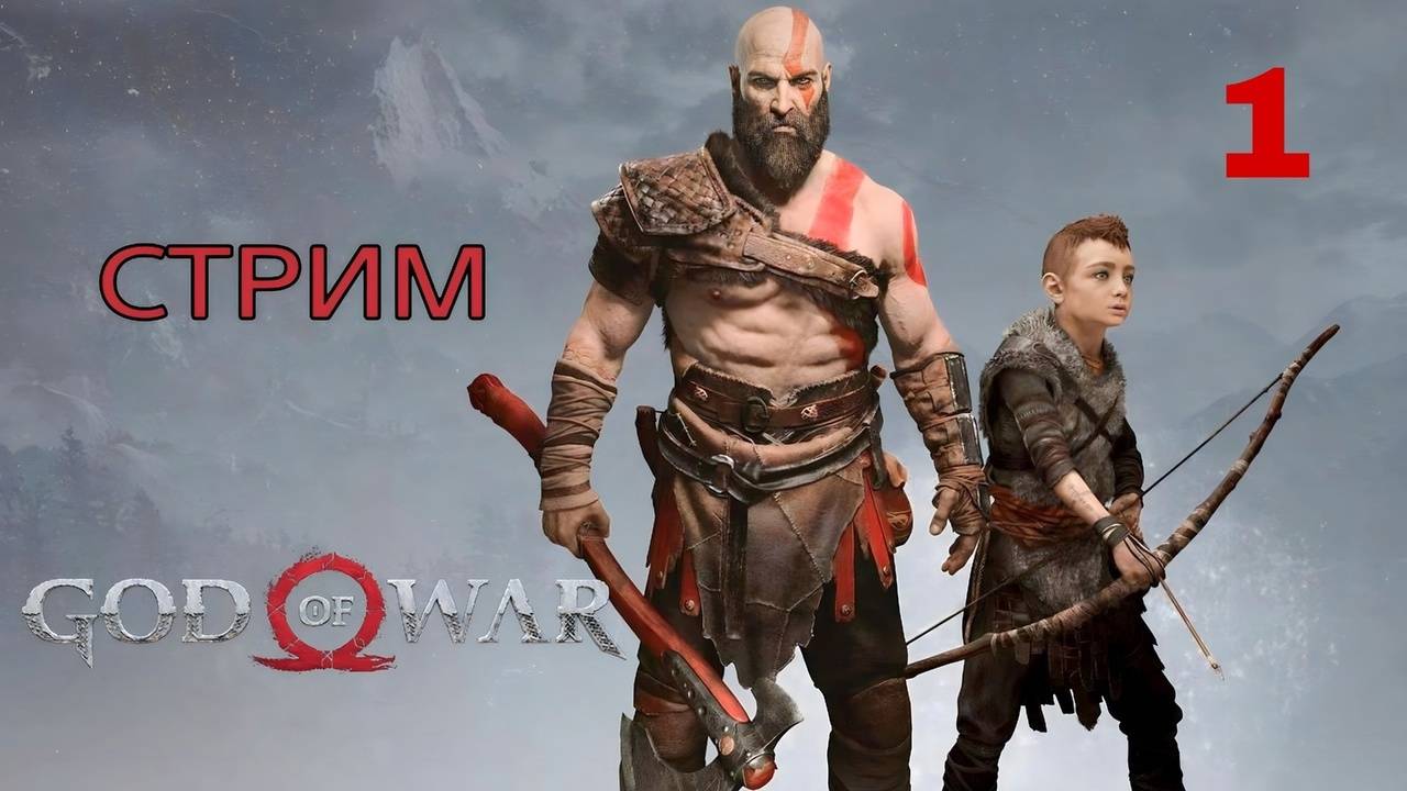 God of War ( 2018 ) ~ Часть 1~ Прохождение на русском.