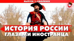 Смоленск самый древний город России?|ТРЕВЕЛ-ШОУ История России глазами иностранца|Серия 1