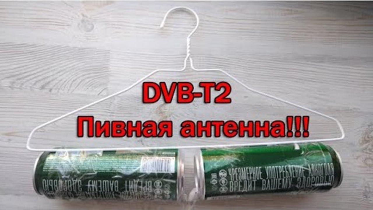 Пивная антенна DVB-T2! Просто сделать и хорошее качество сигнала
