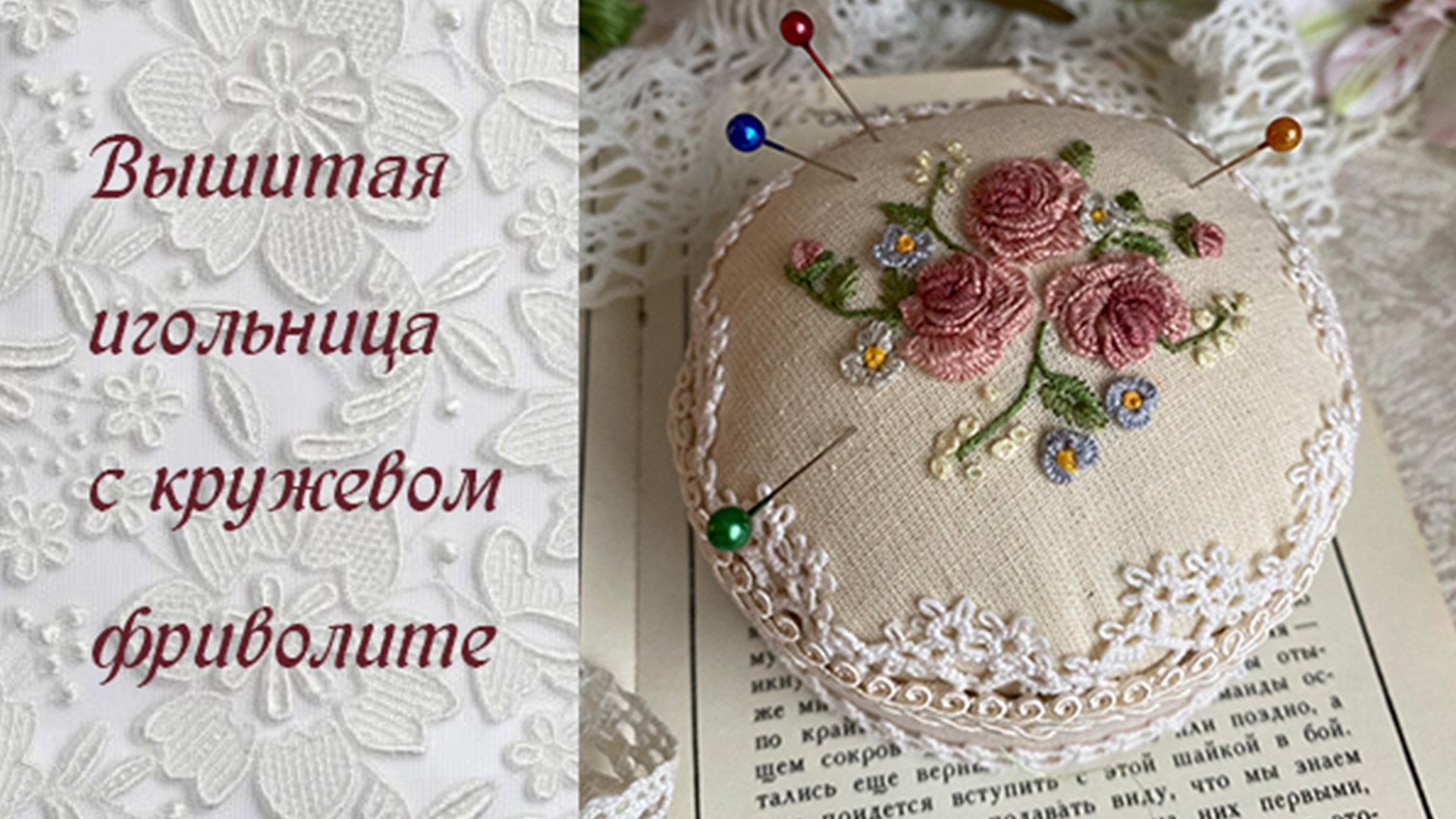 Вышитая игольница с кружевом фриволите