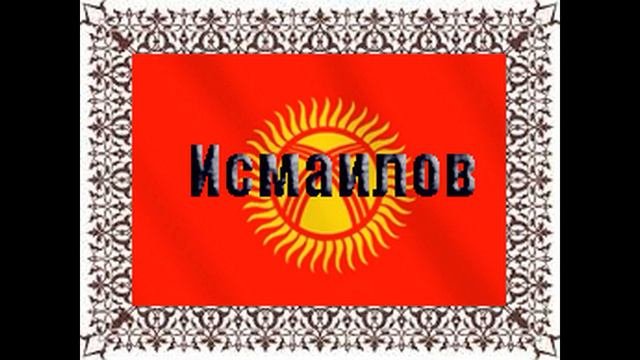 Топ 10 фамилии. Исмаилов самая популярная фамилия в Кыргызстане