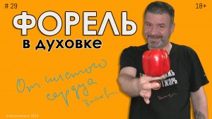 Форель в духовке.mp4