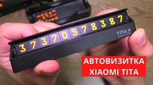 Парковочная карта Сяоми ► автовизитка Xiaomi TITA X Bcase Parking Card
