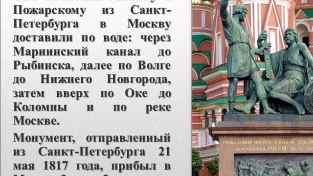 «Памятники как частица памяти человеческих судеб. Памятник Гражданину Минину и Князю Пожарскому»