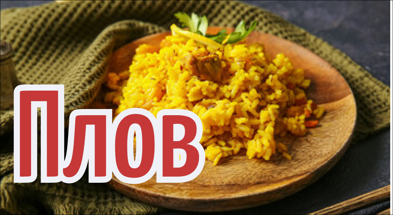 Плов