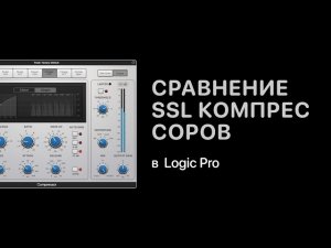 Сравнение SSL компрессоров [Logic Pro Help]