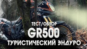 GR500 ADVENTURE. ЧАСТЬ 1 НАЧАЛО. ТЕСТ/ОБЗОР.