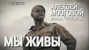 "Алексей Мозговой, бригада "Призрак". МЫ ЖИВЫ выпуск №79" военкор Марьяна Наумова 10.10.2022