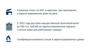 «ДАЧНАЯ АМНИСТИЯ»Зарегистрировать дом на землях СНТ, ИЖС, ЛПХ просто!