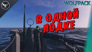 Wolfpack РИМАС ДЕД И Я!!! В ОДНОЙ ЛОДКЕ