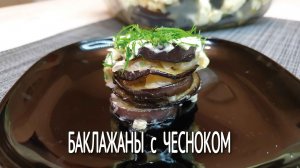 Жареные баклажаны с чесноком и луком. Лучшая закуска из баклажанов. Вкусные баклажаны колечками.